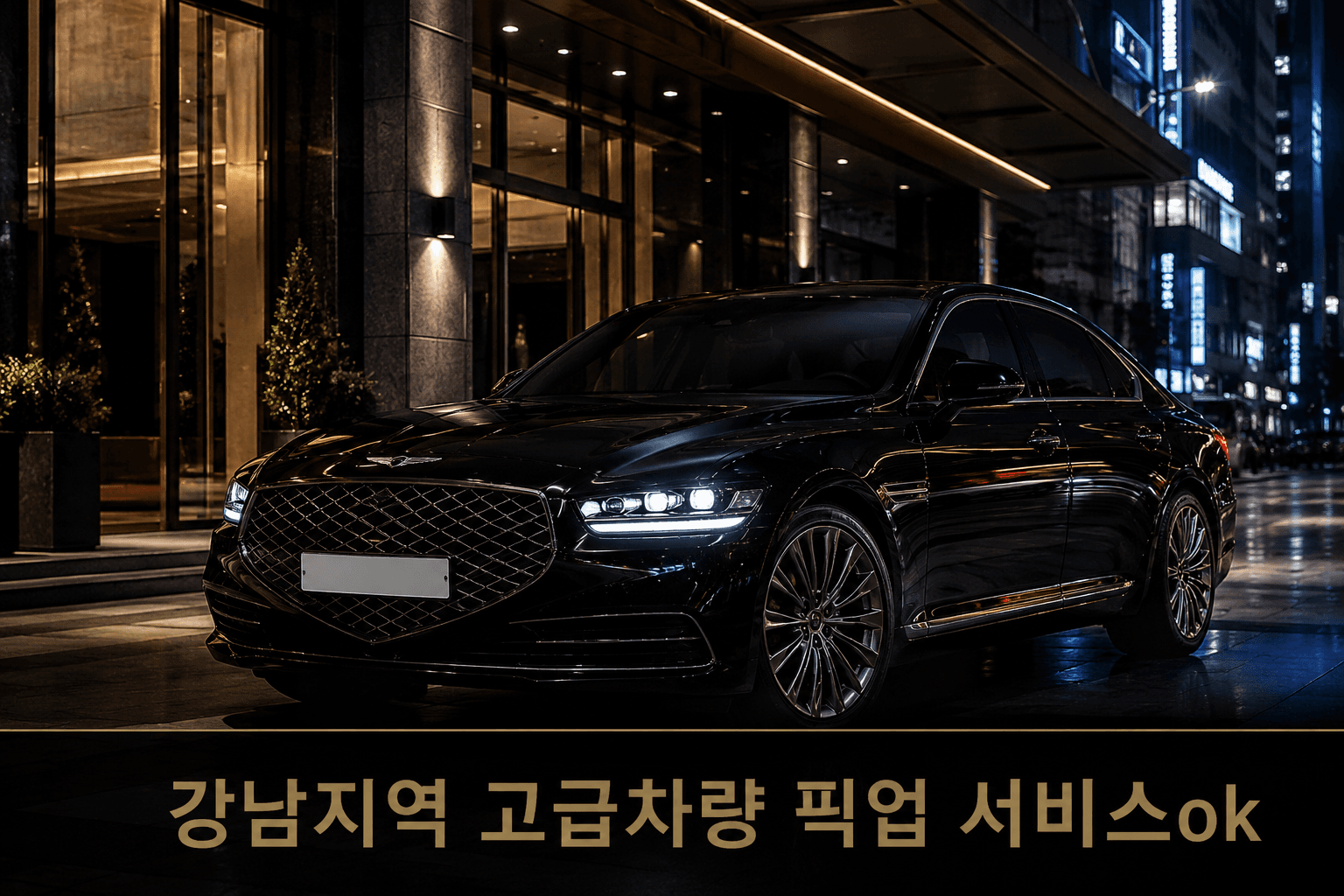 강남 지역 고급 세단(제네시스) 픽업 서비스 차량이 야간 강남 빌딩 앞에 대기 중인 모습
