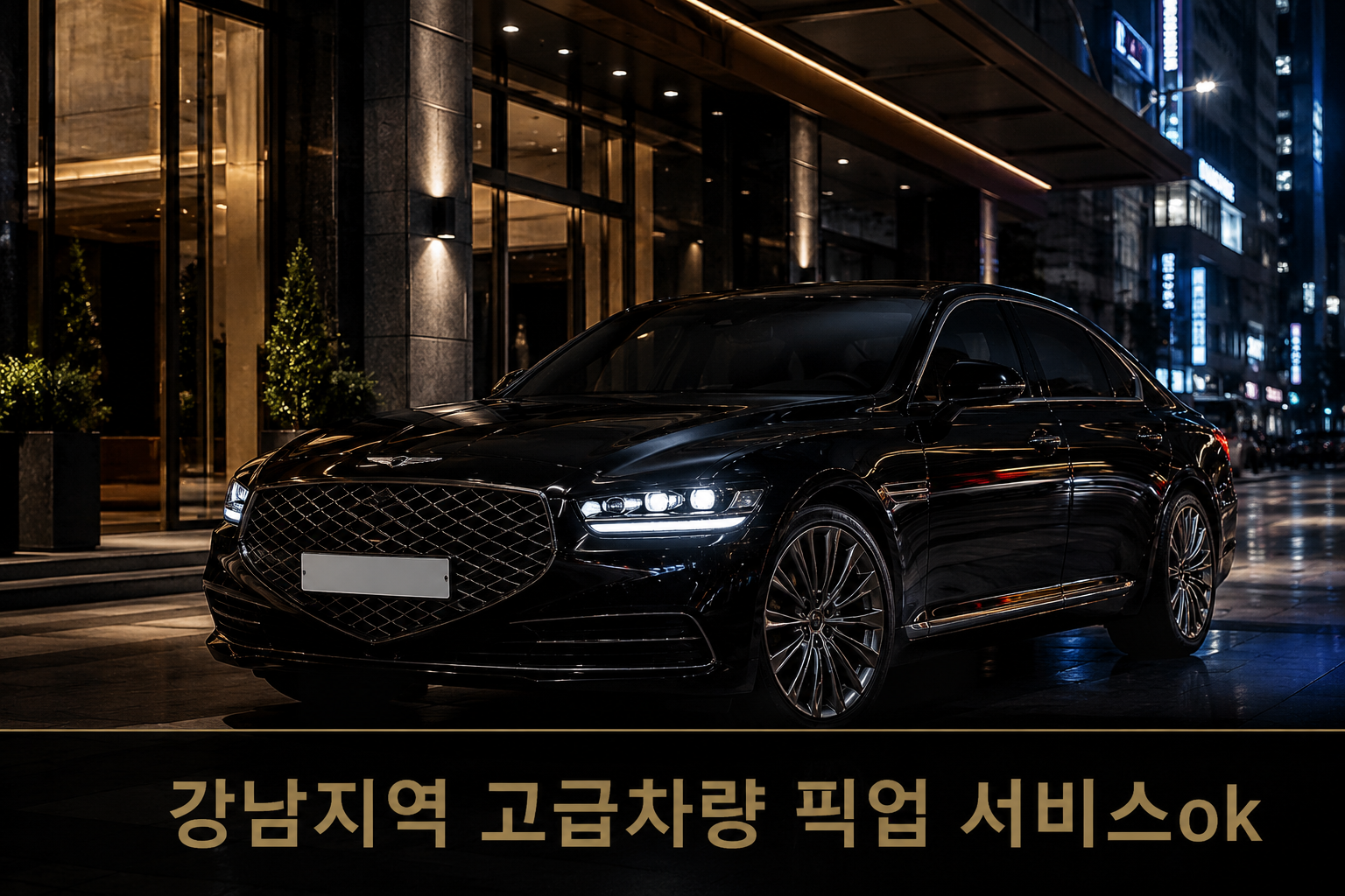 강남 지역 고급 세단(제네시스) 픽업 서비스 차량이 야간 강남 빌딩 앞에 대기 중인 모습